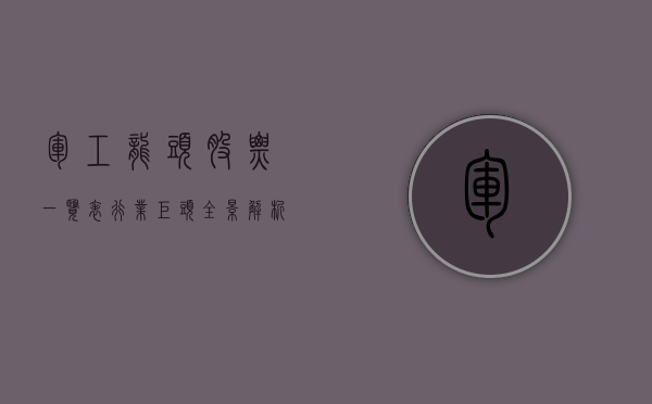 军工龙头股票一览表，行业巨头全景剖析