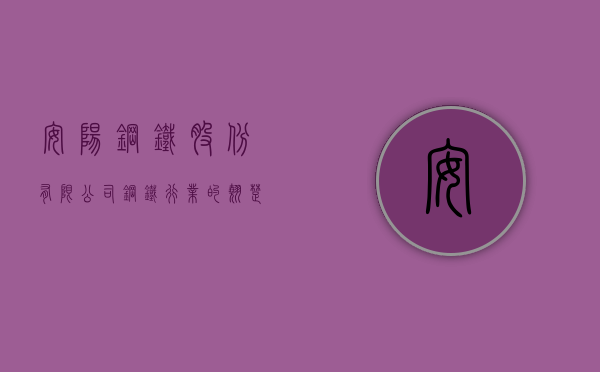 安阳钢铁股份有限公司，钢铁行业的翘楚