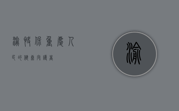 渝快保，重庆人民的健康守护者