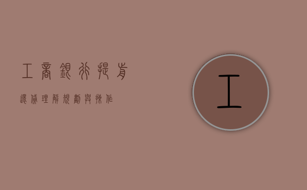 工商银行提前还贷，理解、规划与操作