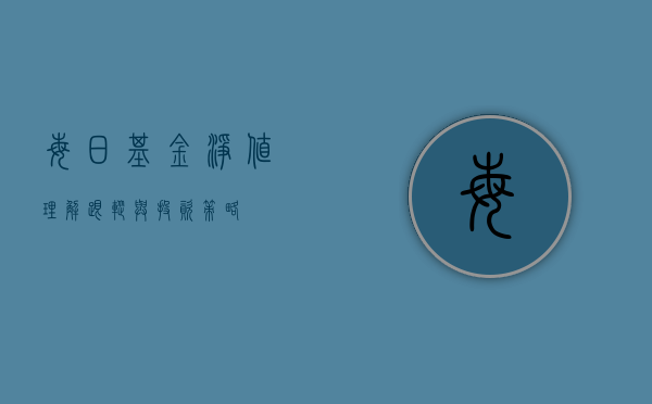 每日基金净值，理解、跟踪与投资策略