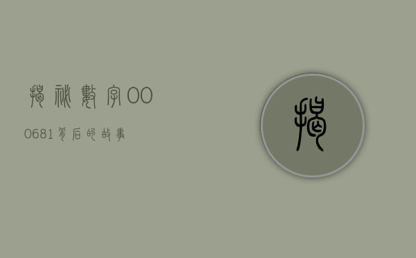揭秘数字000681背后的故事