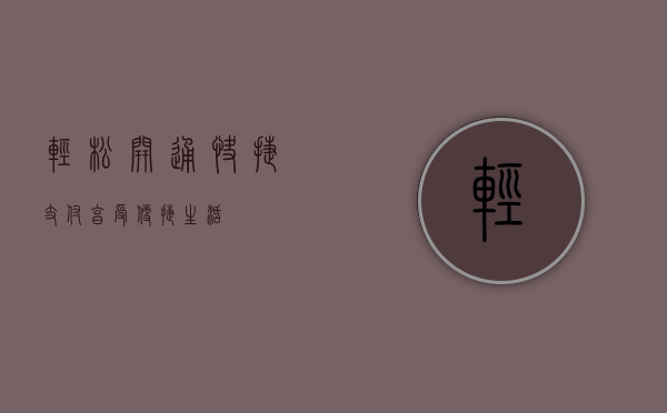 轻松开通快捷支付，享受便捷生活