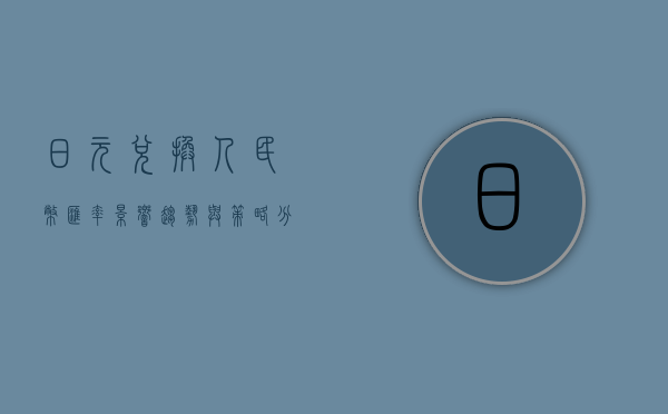 日元兑换人民币汇率，影响、趋势与策略分析