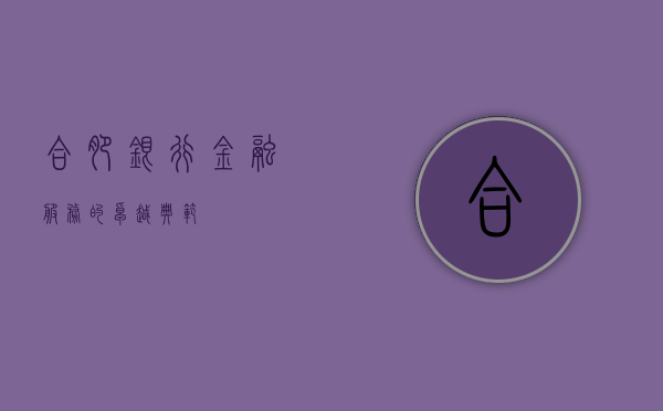 合肥银行，金融服务的卓越典范