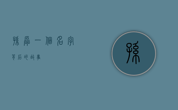 孙磊，一个名字背后的故事