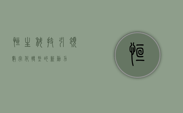恒生科技，引领数字化转型的新动力