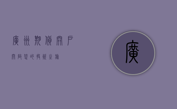 广州期货开户，开启您的投资之旅