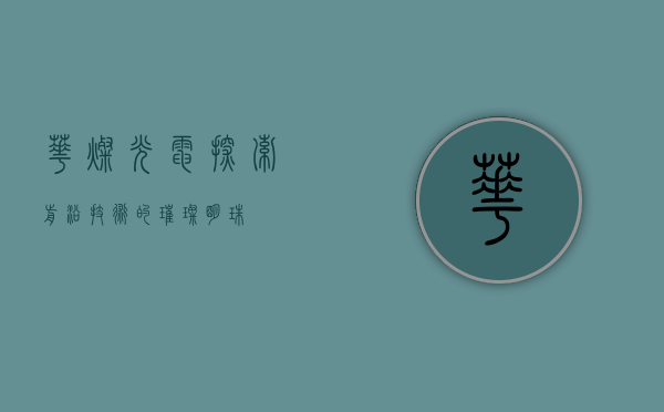 华灿光电,探索前沿技术的璀璨明珠
