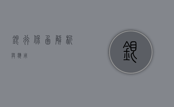 银行保函，解析与应用