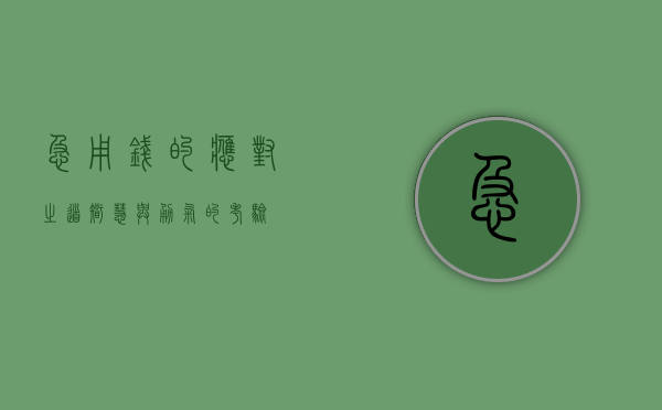 急用钱的应对之道，智慧与勇气的考验