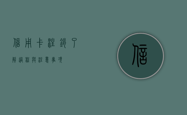 信用卡注销，了解过程与注意事项