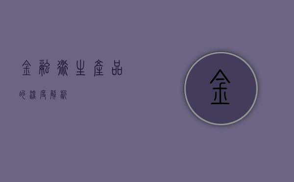 金融衍生产品的深度解析