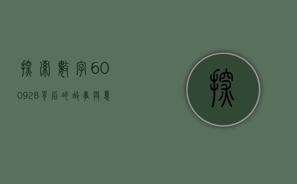 探索数字600928背后的故事与意义