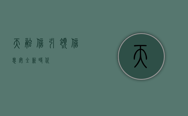 天融信，引领信息安全新时代
