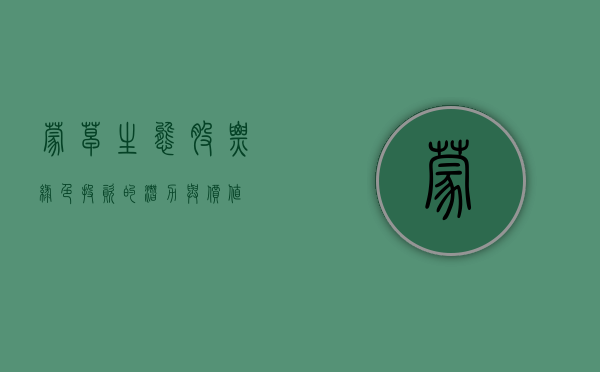 蒙草生态股票，绿色投资的潜力与价值