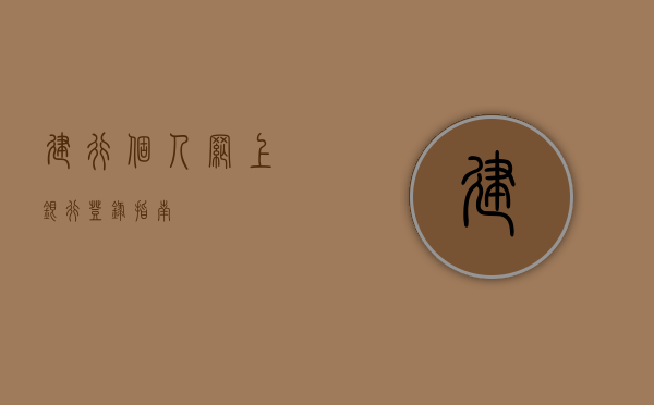 建行个人网上银行登录指南