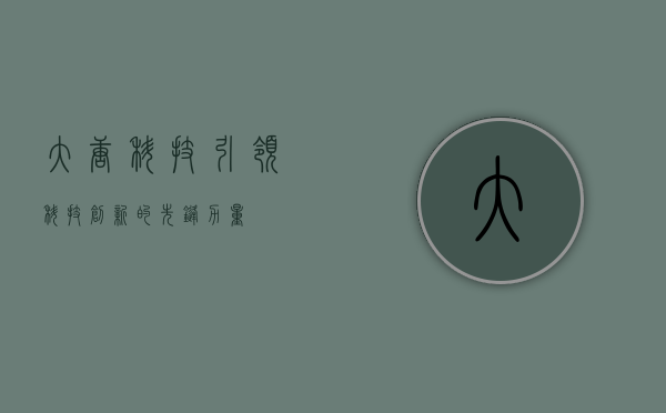大唐科技，引领科技创新的先锋力量