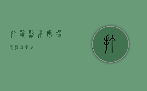 打新，资本市场的活力之源