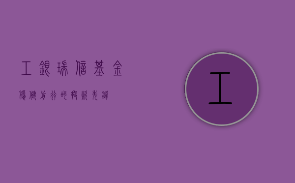工银瑞信基金，稳健前行的投资先锋