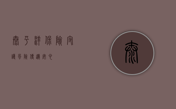 太平洋保险，守护风险，传递安心