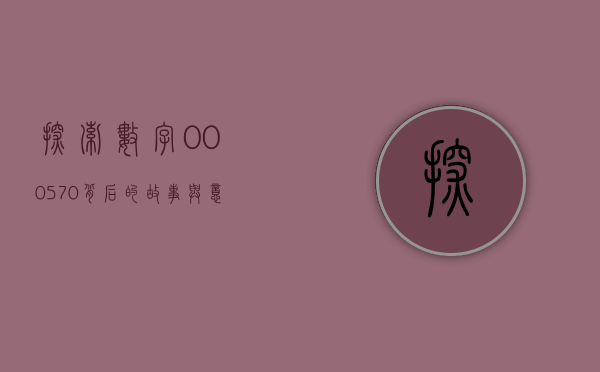 探索数字000570背后的故事与意义
