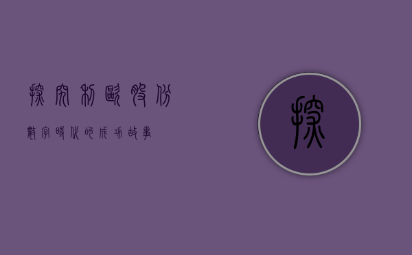 探究利欧股份，数字时代的成功故事