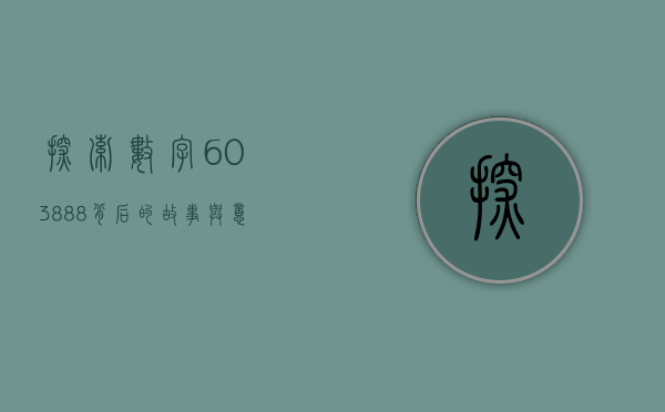探索数字603888，背后的故事与意义