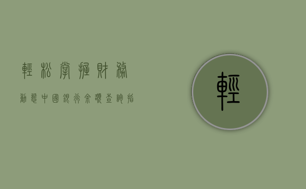 轻松掌握财务动态，中国银行余额查询指南