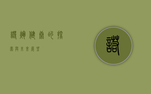 诺辉健康的探索与未来展望