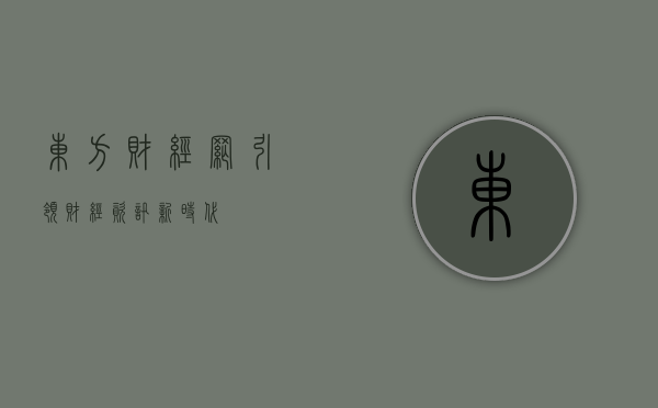 东方财经网，引领财经资讯新时代