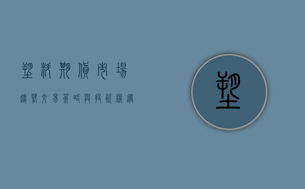 塑料期货，市场趋势、交易策略与投资机遇