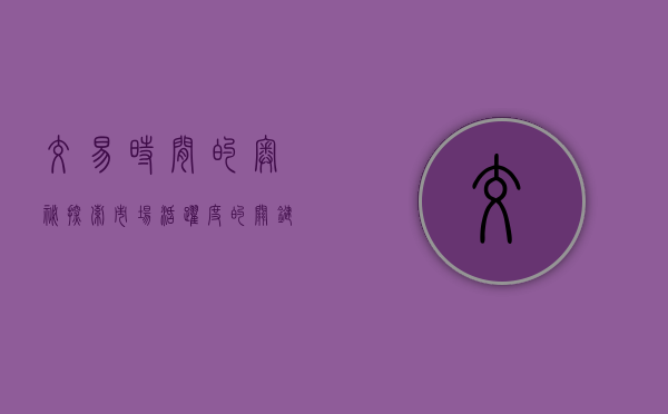 交易时间的奥秘，探索市场活跃度的关键要素