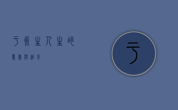 于永生，人生的意义与追求