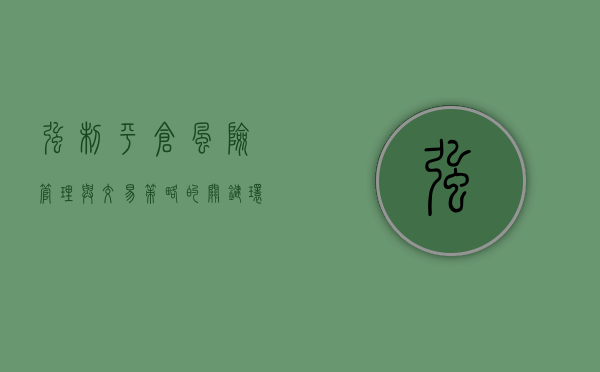 强制平仓，风险管理与交易策略的关键环节
