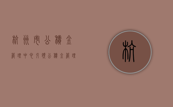 杭州市公积金管理中心,引领公积金管理与服务的新标杆