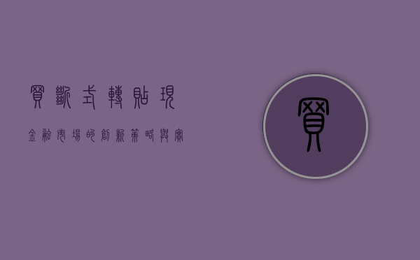 买断式转贴现，金融市场的创新交易模式