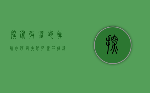 探索收益的真谛，如何最大化收益并持续创造价值