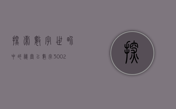 探索数字世界中的秘密—以数字163302为例