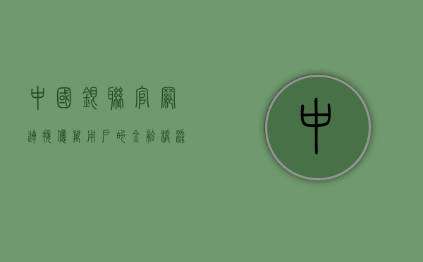 中国银联官网，连接亿万用户的金融桥梁