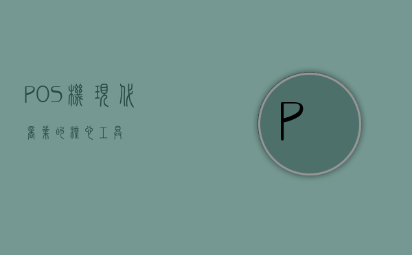 POS机，现代商业的核心工具