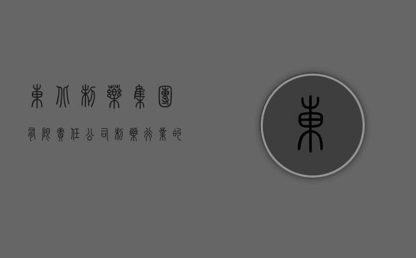 东北制药集团有限责任公司，制药行业的翘楚