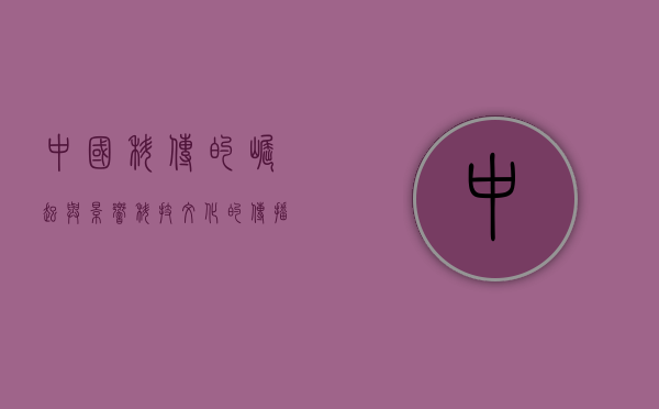 中国科传的崛起与影响，科技文化的传播力量