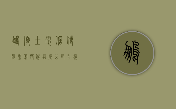 鹏博士电信传媒集团股份有限公司，引领电信传媒行业的先锋力量