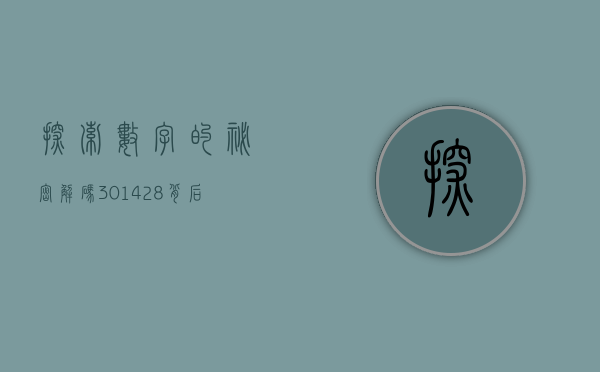 探索数字的秘密，解码301428背后的故事