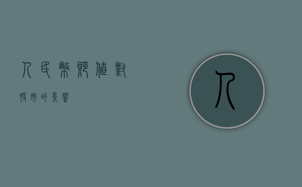 人民币贬值对股市的影响