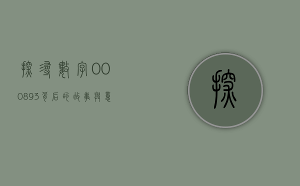 探寻数字000893背后的故事与意义