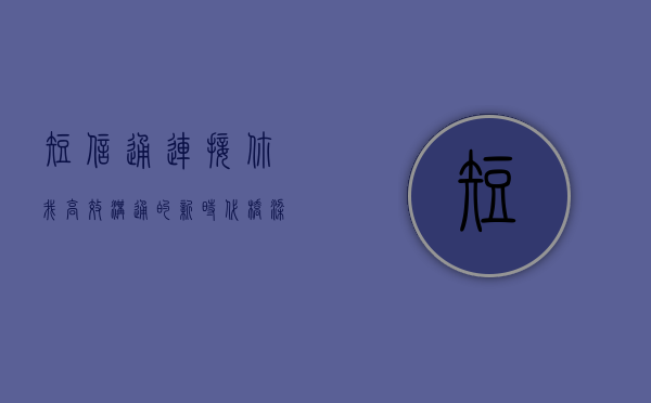 短信通，连接你我，高效沟通的新时代桥梁