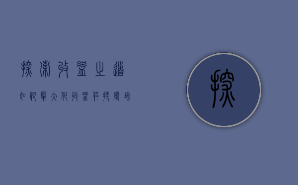 探索收益之道，如何最大化收益并持续增值