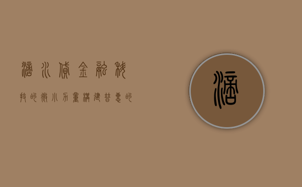 滴水贷，金融科技的微小力量，构建普惠的信贷生态